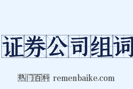 证券公司组词是什么意思的图片